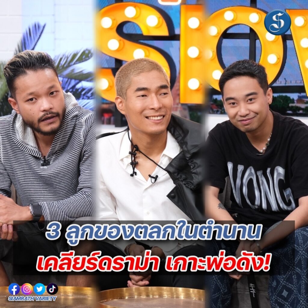 3 ลูกตลกปก