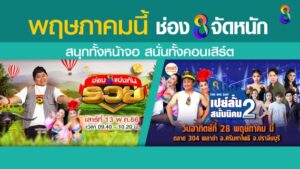 AW-พฤษภาช่อง8-จัดหนัก