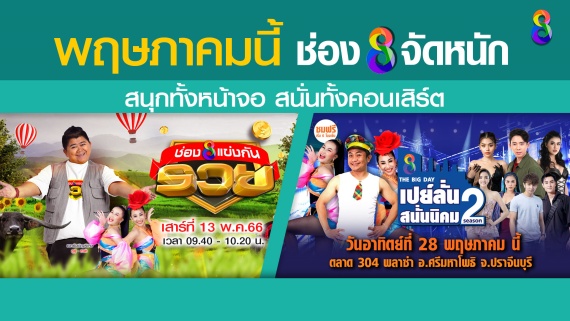 AW-พฤษภาช่อง8-จัดหนัก