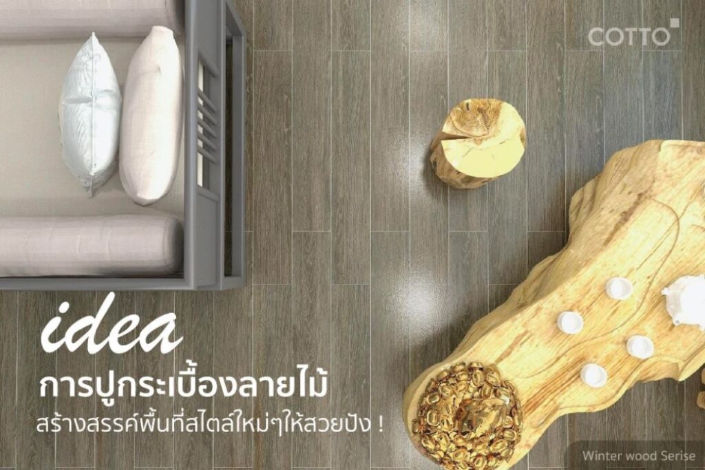COTTO Idea การปุกระเบื้องลายไม้ 1