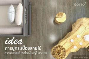 COTTO Idea การปุกระเบื้องลายไม้ 1