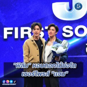 FANMEET แจม รชตะ (5)