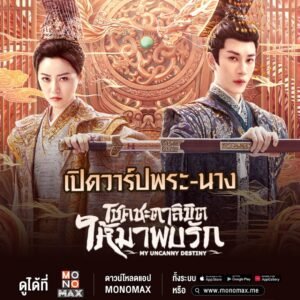 TAGLINE สกู๊ปเปิดวาร์ป พระ-นางโชคชะตาให้มาพบรัก