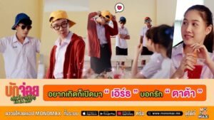 Tagline อยากเกิดก็เปิดมา ภาพยนตร์ บักจ่อย สแว็กแก๊ก