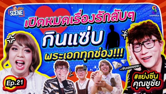 Youtube_แย่งซีน_EP21_ชูชัย