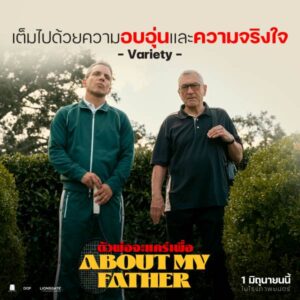batch_About-My-Father_ตัวพ่อจะแคร์เพื่อ_รีวิวหนัง-1