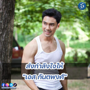 กำลังใจเอส