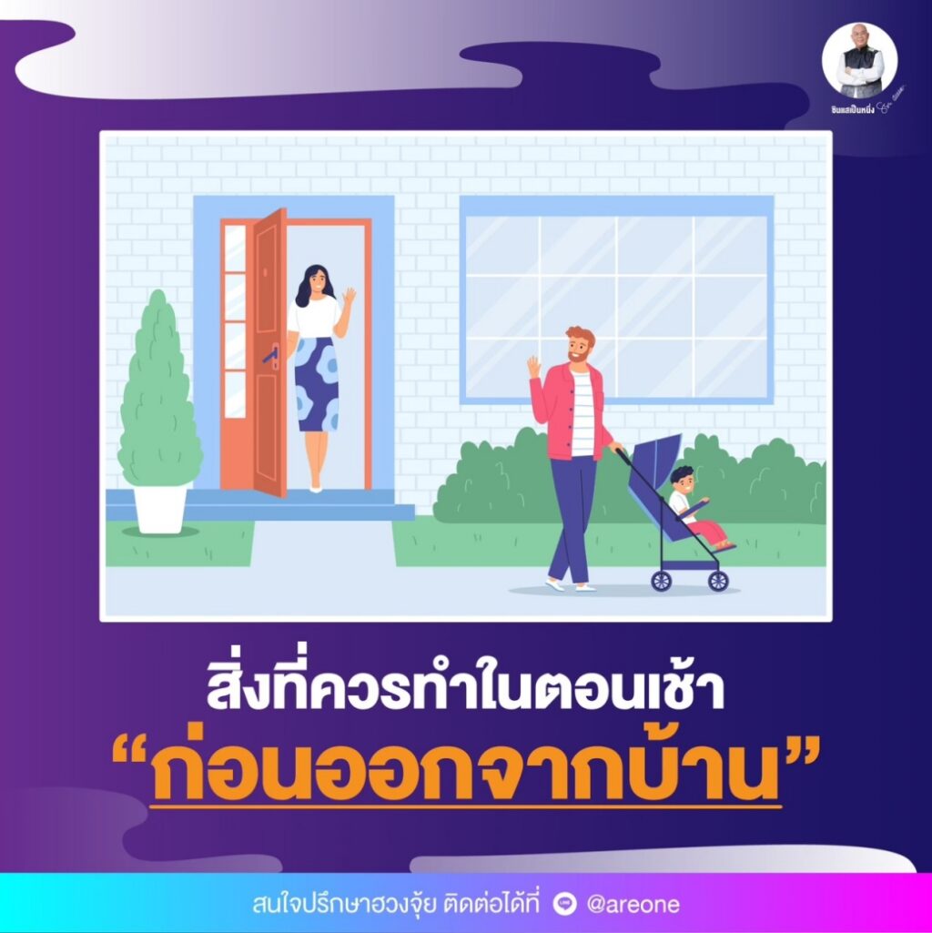 ก่อนออกจากบ้าน