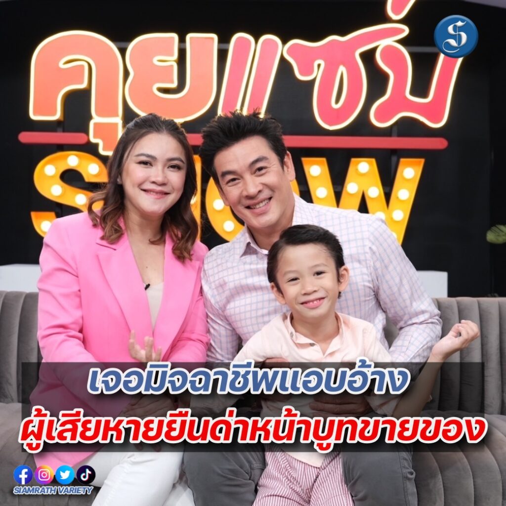 ชาคริตแอนคุยแซ่บปก