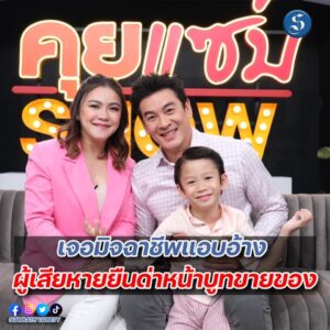 ชาคริตแอนคุยแซ่บปก