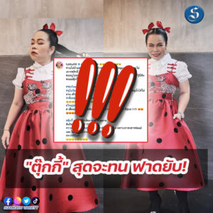 ตุ๊กกี้ฟาด