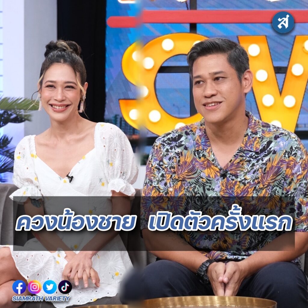 ทราย น้องชาย คุยแซ่บปก