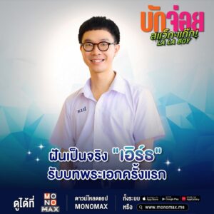 บักจ่อย ฝันเป็นจริง _เอิร์ธ_