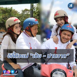 ป๊อป นิธิ และ เป้ย ปานวาด บุญยรัตกลิน ปกหน้า