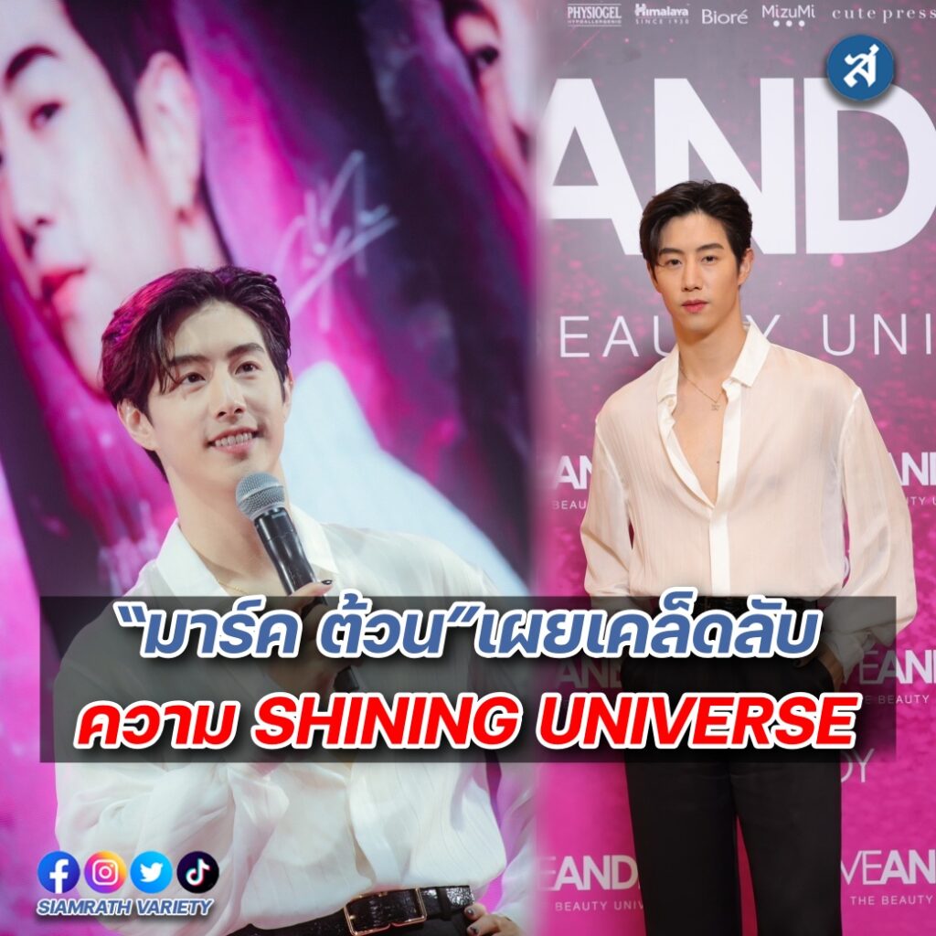 มาร์ค ต้วน แบรนด์แอมบาสเดอร์ ปก