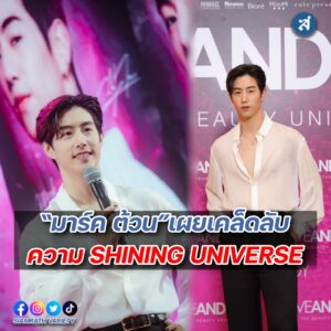 มาร์ค ต้วน แบรนด์แอมบาสเดอร์ ปก