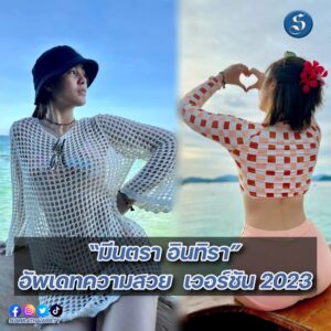 มินตรา 2023 ปก