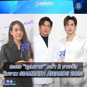 ละครคุณชายรางวัลสยามรัฐ