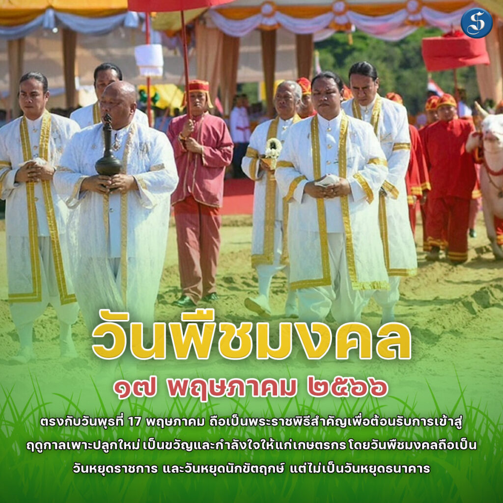 วันพืชมงคล v.2