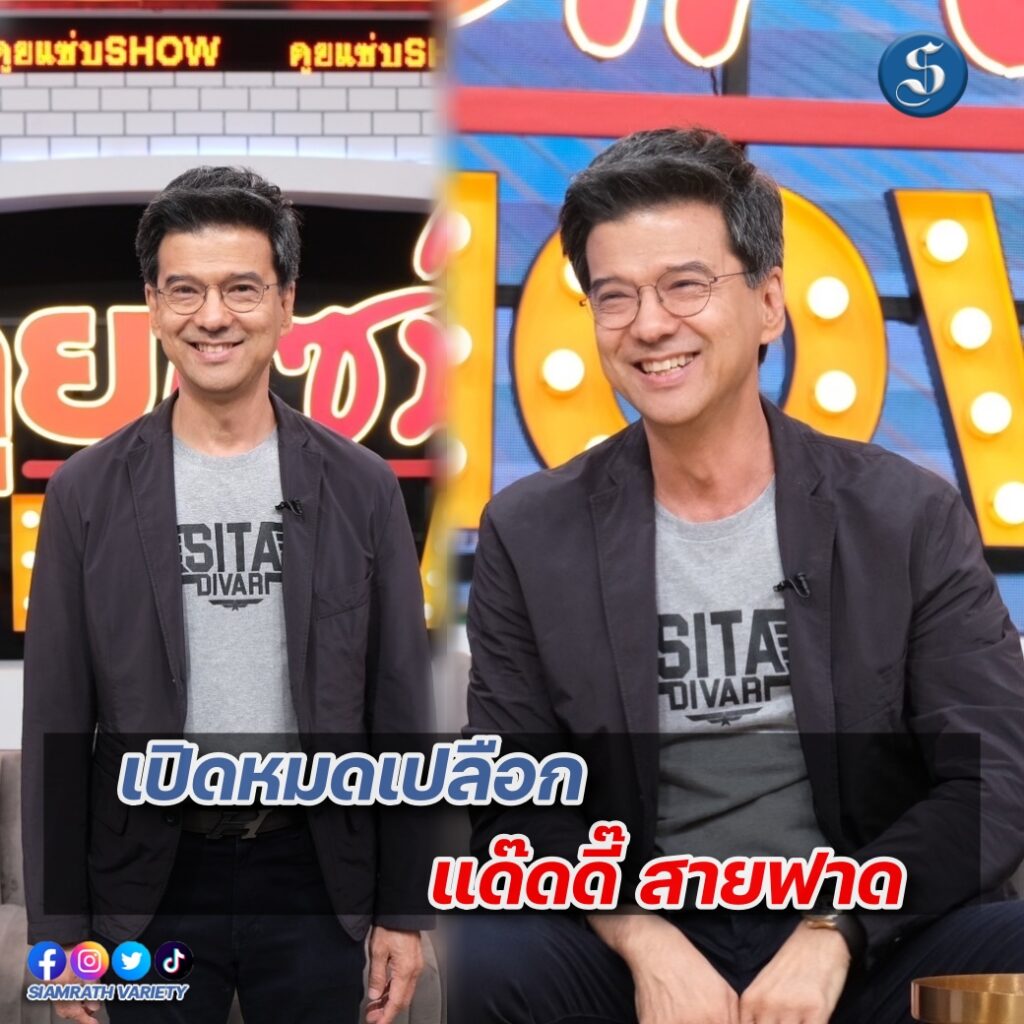 ศิธาคุยแซ่บปก