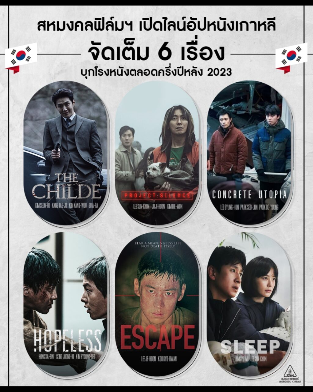 หนังเกาหลี 2023_สหมงคลฟิล์ม