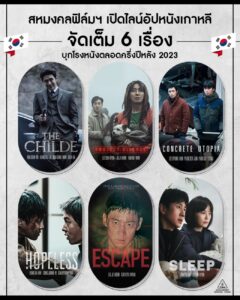 หนังเกาหลี 2023_สหมงคลฟิล์ม