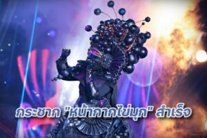 หน้ากากไข่มุก (2)