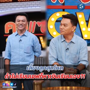 เชฟเอียน คุยแซ่บ