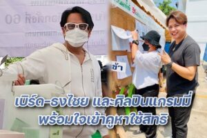 เบิร์ดศิลปินแกรมมี่เลือกตั้งปก