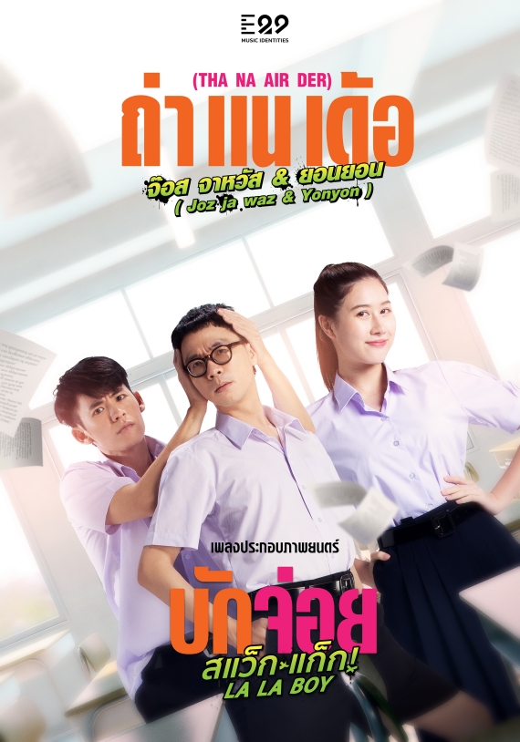 เพลงถ่าแนเด้อ(ost.บักจ่อยแสว็กแก๊ก)