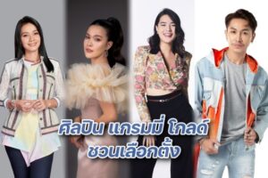 แกรมมี่ชวนเลือกตั้งปก