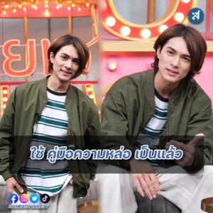 แน็กชาลีคุยแซ่บปก