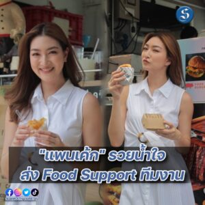 แพนเค้ก รวยน้ำใจปก