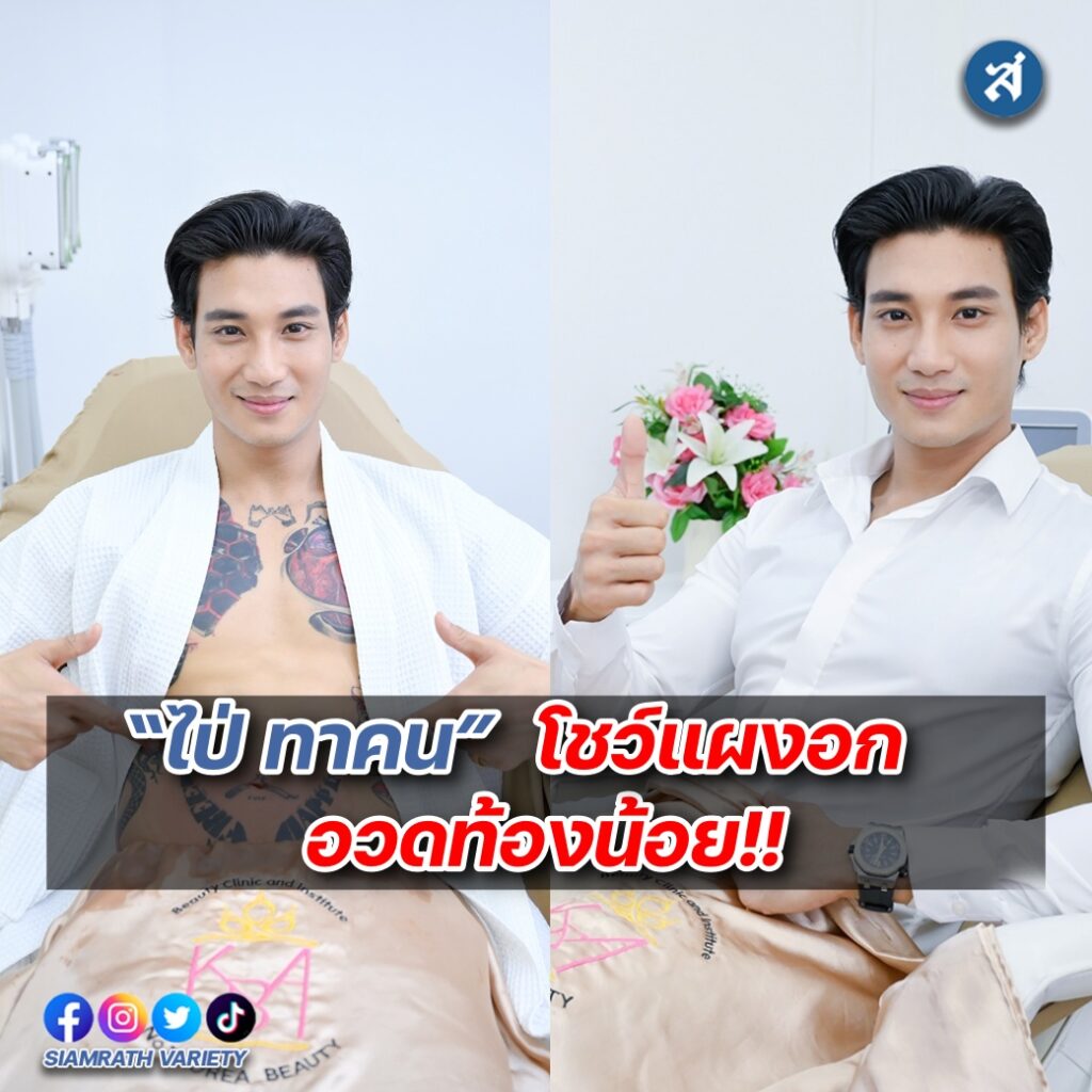 ไป่ ทาคน โชว์แผงอก ปก