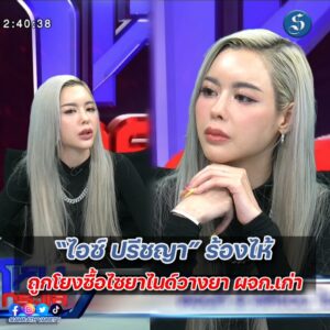 ไอซ์โหนกระแสร้องไห้