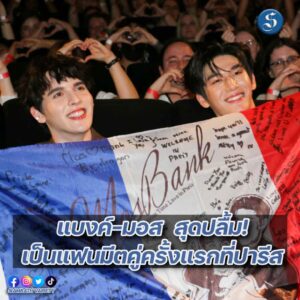 15. แฟนมีต MosBank on a walk in Paris cover