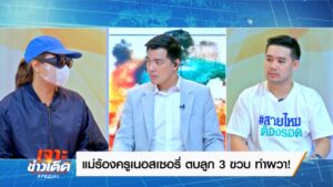 6.แม่เด็ก บ๊อบ ณัฐธีร์ คุณคณาธิป