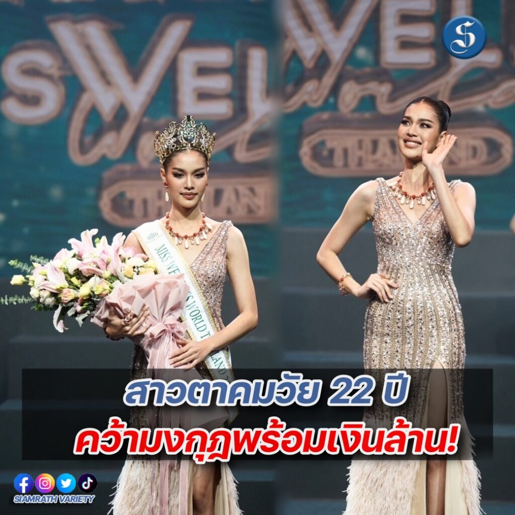 จอย กนกอร คว้าตำแหน่ง MISS WELLNESS WORLD THAILAND 2024 ปก