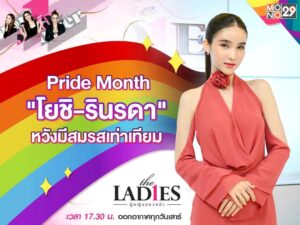 (ปก) The Ladies โยชิ