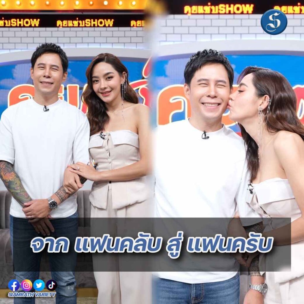 ปุยฝ้าย สามี คุยแซ่บ ปก