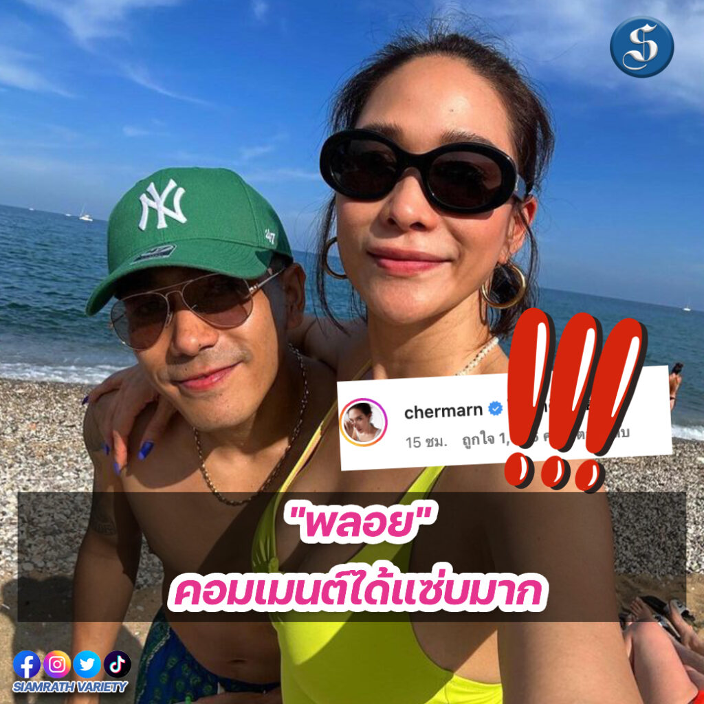 พลอยตอบคอมเมนต์