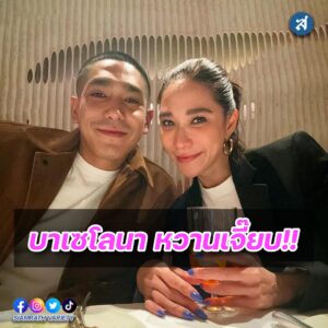 พลอยโต้งบาเซโลน่า