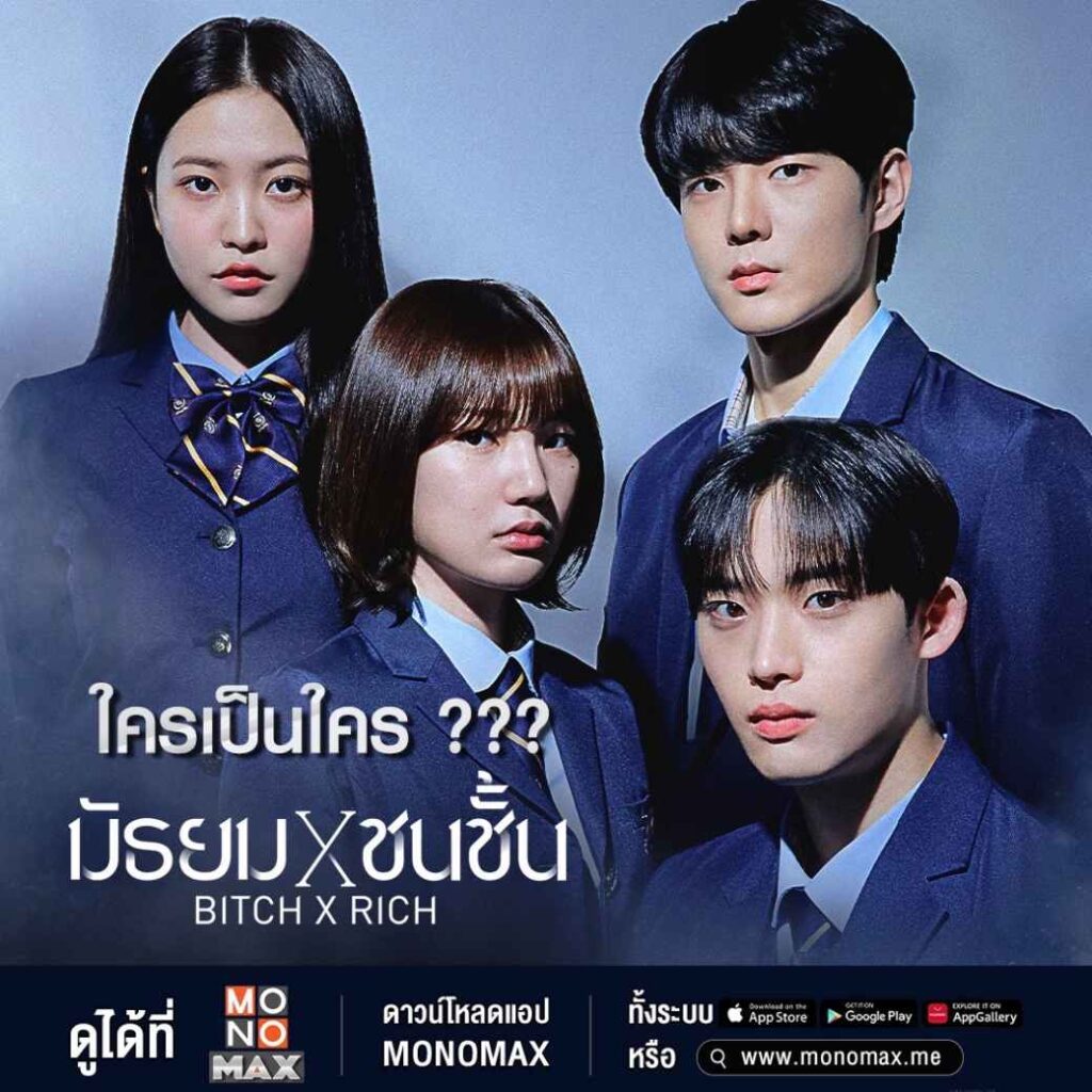 ภาพตั้งต้น_ใครเป็นใคร มัธยมXชนชั้น