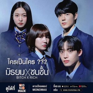 ภาพตั้งต้น_ใครเป็นใคร มัธยมXชนชั้น