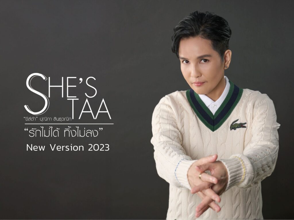 รักไม่ได้-ทิ้งไม่ลง-New-Version-2023-ชีส์ต้า-ปุณิกา-ส