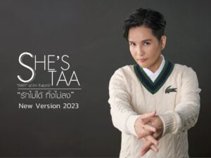 รักไม่ได้-ทิ้งไม่ลง-New-Version-2023-ชีส์ต้า-ปุณิกา-ส