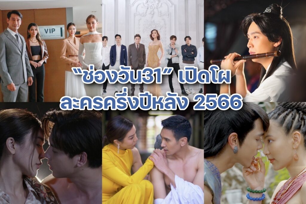 ละครครึ่งปีหลัง 2566 ช่องวัน31 ปก
