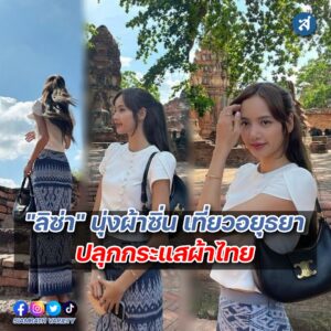 ลิซ่า นุ่งผ้าไทย ปกหน้า