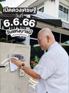 วันแห่งบารมี6666