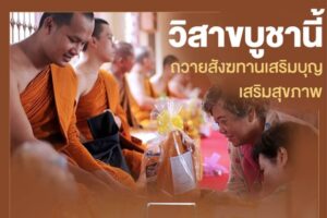 วิสาขบูชา เป็นหนึ่ง ปก